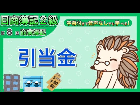 【日商簿記2級】商業簿記第8回 引当金