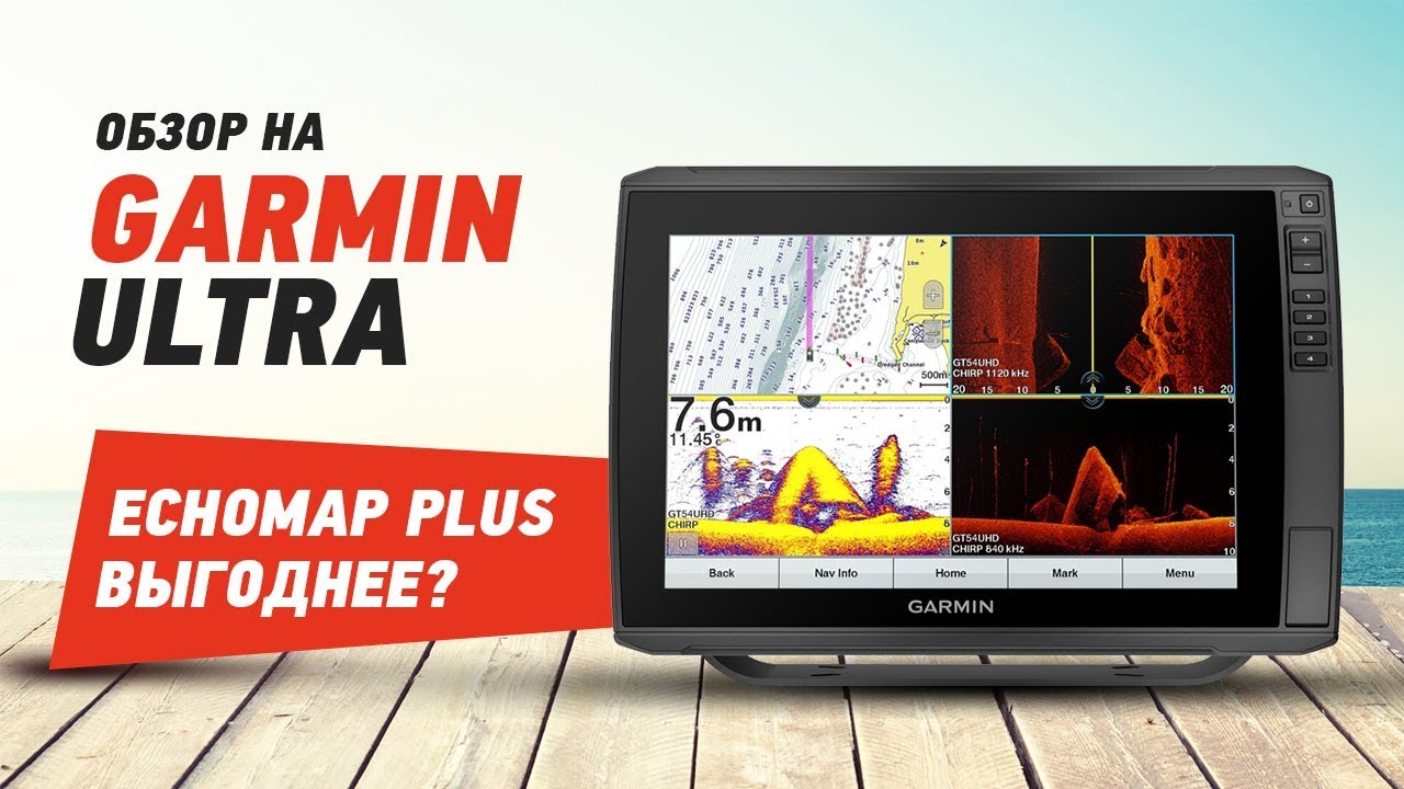 Garmin EchoMap Ultra/Нашли косяк/Сравниваем с Echomap Plus