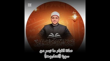 من صلاة القيام رمضان ٢٠٢٥ القارئ أحمد الشعراوي