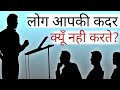 लोगों से अपनी कदर और इज्ज़त करवाना सीखो | Best Motivational speech Hindi video New Life