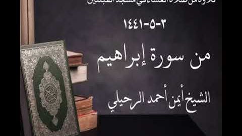 تلاوة من صلاة العشاء في مسجد القبلتين   ٣-٥-١٤٤١ من سورة إبراهيم الشيخ أيمن أحمد الرحيلي