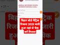 Bihar Board 10th Result 2025 Kaise Dekhe ? How To Check Bihar Board 10th Result 2025 ?