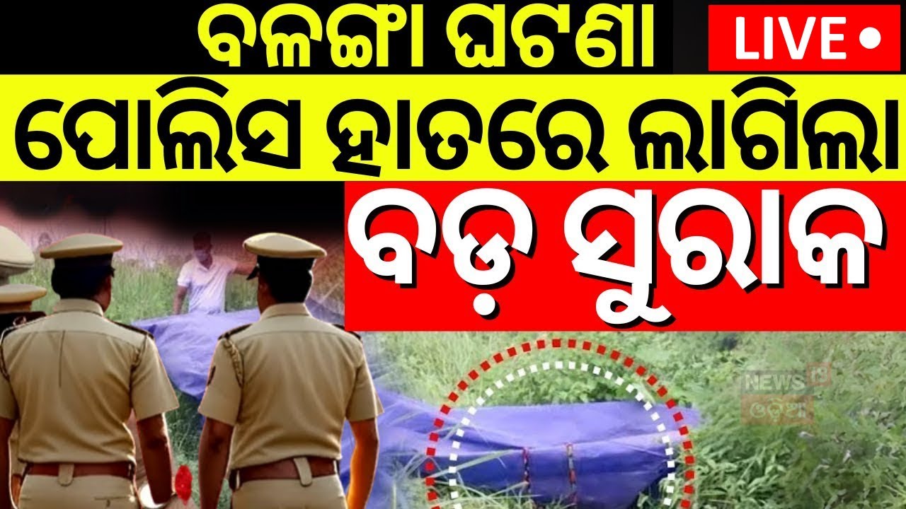 Live: ପୁଣି ହେବ ପୀଡ଼ିତାଙ୍କ ବୟାନ ରେକର୍ଡ Balanga Case | Puri Balanga News | Delhi AIIMS