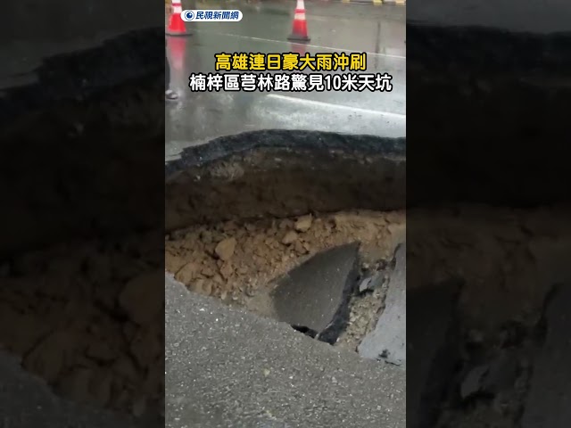 高雄連日豪大雨沖刷　楠梓區芎林路驚見10米天坑｜民視新聞｜