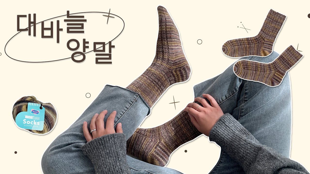 [대바늘] 데일리한 양말 뜨기🧦 대바늘 양말 뜨기가 처음이라면? 이 영상부터 보세요! 「메이크메이크 삭스 고무고무 양말」