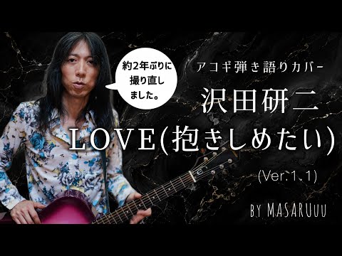 沢田研二 - Love(抱きしめたい)アコギ弾き語りカバー  [ver.1.1]by MASARUuu