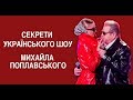 Секрети українського шоу Михайла Поплавського