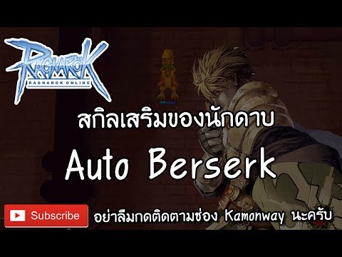 Ragnarok : สกิลเสริมนักดาบ Auto Berserk สกิลโหดสายตี | Kamonway