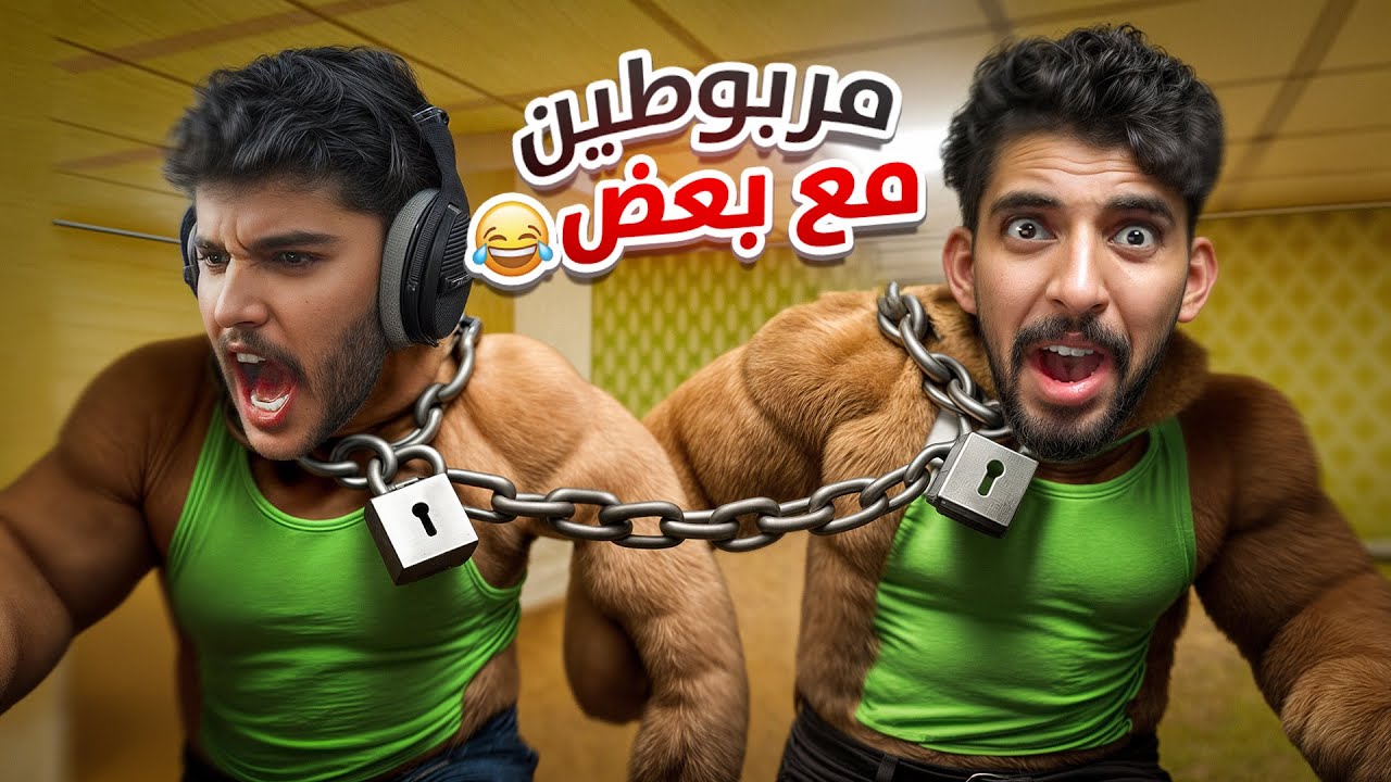 اثنين مربوطين مع بعض في لعبة رعب مع صليح 😂