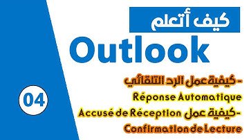 دورة تعلم Outlook -- الرد التلقائي -- Accusé de Réception -- Confirmation Lecture