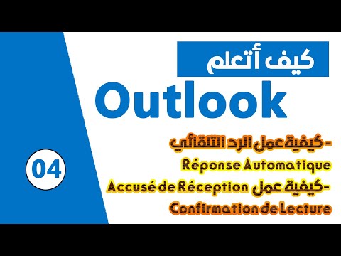 دورة تعلم Outlook -- الرد التلقائي -- Accusé de Réception -- Confirmation Lecture