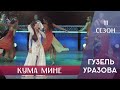 Гузель Уразова - Кума мине | 11 сезон