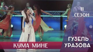 Гузель Уразова - Кума Мине | 11 Сезон