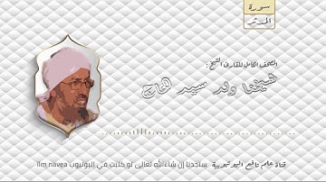 السورة المدثر  مصحف الشيخ القارئ : شيخنا ولد سيدي الحاج كاملا