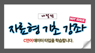 C언어 자료형 - 데이터형 기초 강좌