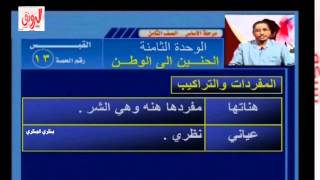 لغة عربية القبس الحصة 13 الوحدة الثامنة حصص تقوية الصف الثامن مرحلة الأساس