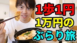 【1歩1円】1万円を使いながら行くぶらり旅やってみた！【検証】