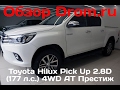 Toyota Hilux Pick Up 2017 2.8D (177 л.с.) 4WD AT Престиж - видеообзор