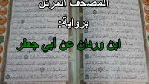 الجزء الثّالث من المصحف المرتّل برواية ابن وردان عن أبي جعفر المدنيّ