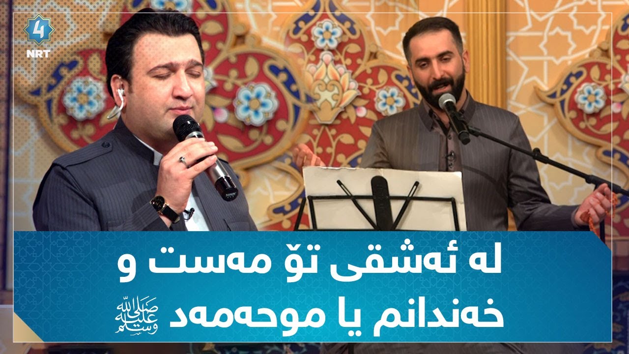 لە ئەشقی تۆ مەست وخەندانم یا موحەمەد ﷺ ( هێمن پێنجوێنی و میهران سنەیی )