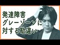発達障害グレーゾーンに対するよくある勘違い