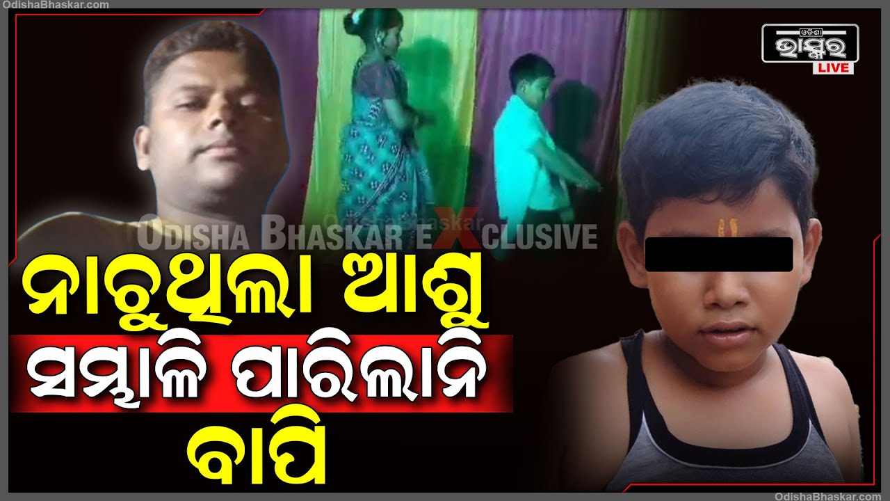 ଆଶୁର ନାଚ ଦେଖି ସମ୍ଭାଳି ପାରିଲାନି ବାପି... ତା ସହ ଏମିତି କରିଛି...