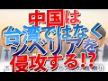 中国は台湾ではなく、シベリアを侵攻する!?|奥山真司の地政学「アメリカ通信」