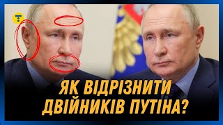 ДВОЙНИКИ ПУТИНА. Раскрываем СЕКРЕТ, как отличить всех двойников российского диктатора