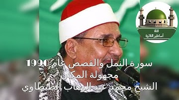 من التسجيلات النادرة سورة النمل والقصص عام 1990 للشيخ محمد عبد الوهاب الطنطاوي رحمه الله
