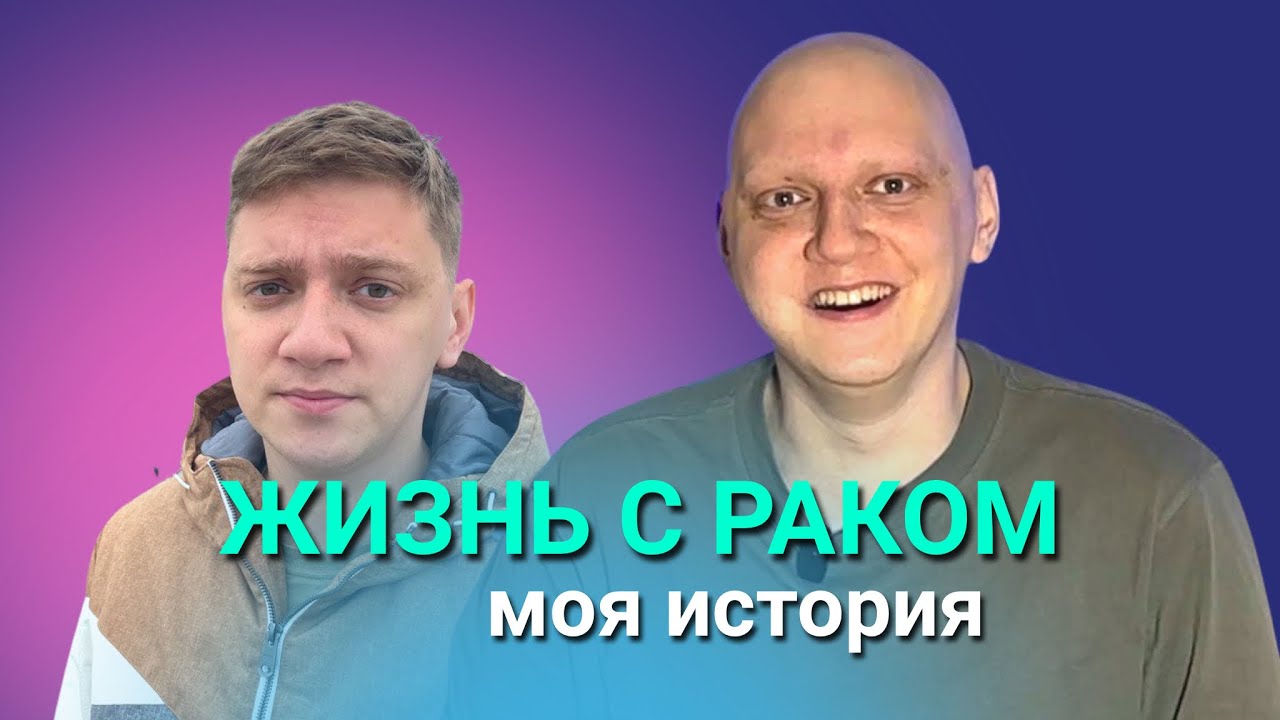 У меня рак! История жизни с онкологией. - YouTube