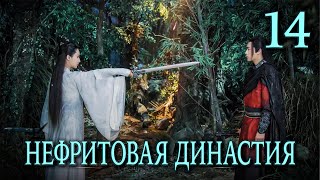 Нефритовая династия 14 серия (русская озвучка), дорама Китай 2016, Noble Aspirations,  青云志