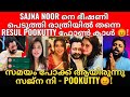 Sajna Noor | Resul Pookutty | Sajna photo മുക്കിയതിന് പിന്നിൽ ഭീഷണി 😡 കരഞ്ഞുകൊണ്ട് Sajna വിളിച്ചു😭?