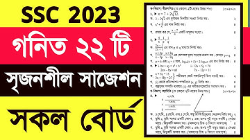 এসএসসি ২০২৩ গনিত সৃজনশীল সাজেশন | ssc 2023 math suggestion | ssc exam 2023 update news