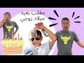 مقلب بعيد ميلاد وعد وردة فعل وعد ع هديته صدمة واختى احتفلت معانا وهي بالامارات مقلب بعيد ميلاد وعد وردة فعل وعد ع هديته صدمة واختى احتفلت معانا وهي بالامارات
