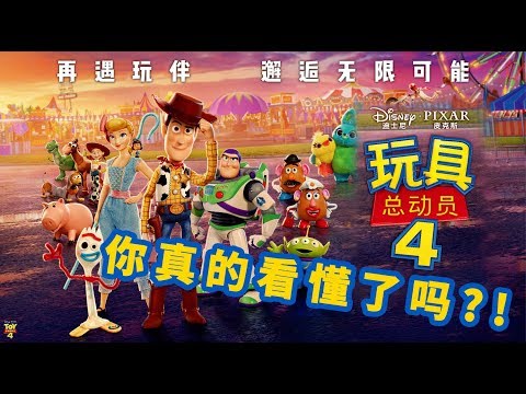 《玩具总动员4》你真的看懂了吗？！ 玩具总动员4