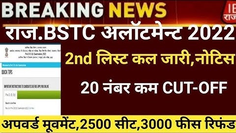bstc allotment letter / 2nd list जारी । कितने नंबर पर मिलेगा collage  । @bstc