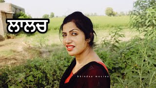 ਲਾਲਚ। Punjabi short movies। Punjabi short film । Punjabi movie । Punjabi natak। Punjabi new movie