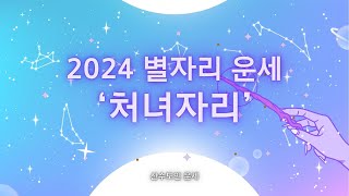 [2024 처녀자리 운세] 좋은 인연 | 산수도인 운세 | 별자리 운세 | 애정운 | 재물운 | 행운색상 |…