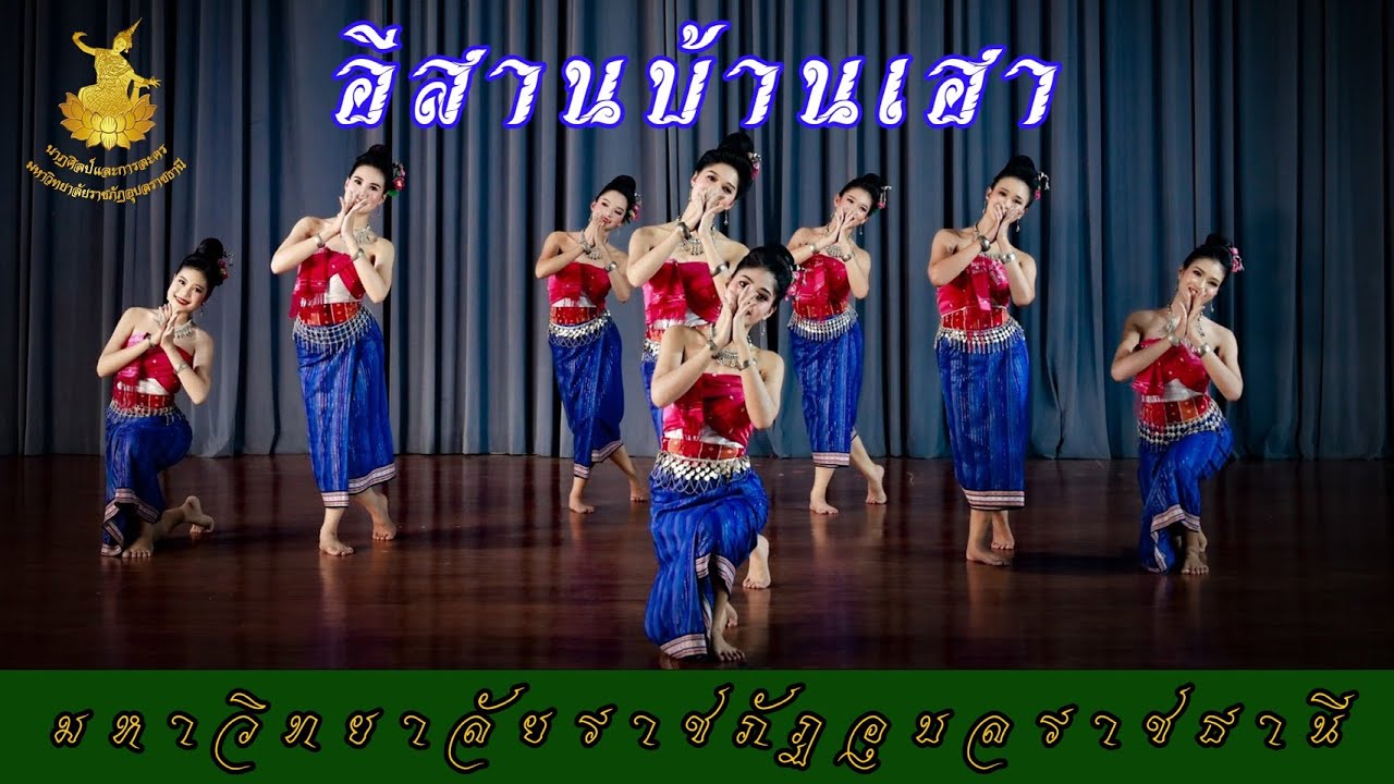 อีสานบ้านเฮา - มหาวิทยาลัยราชภัฏอุบลราชธานี