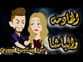 قصة رومانسية الخادمة والباشا قصة تجنننننننن 
