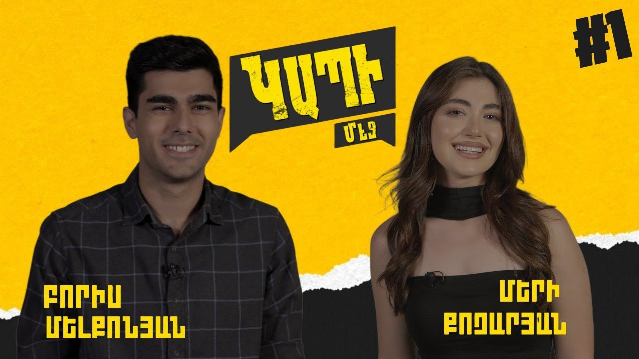 Հայրս ասում էր. Ոնց կարող է իմ աղջիկը երգել I  🎙️ԿԱՊԻ ՄԵՋ I Բորիս Մելքոնյան, Մերի Քոչարյան