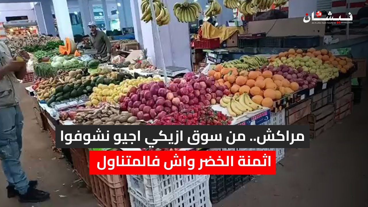 مراكش.. من سوق ازيكي اجيو نشوفوا اثمنة الخضر واش فالمتناول