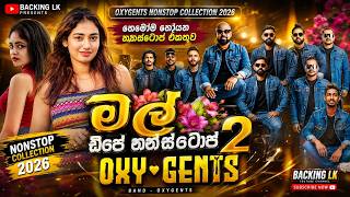 මල් ඩීජේ නන්ස්ටොප් 2 🌸 | Oxygents Nonstop Collection 2026 | හැමෝම හොයන නන්ස්ටොප් එකතුව | Backing LK