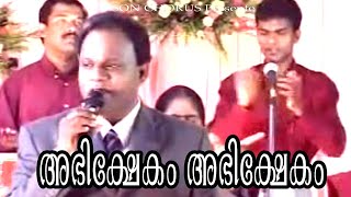 Video thumbnail of "Abishekam Abishekam | Wilson Chennanattil (Praise and Worship)"