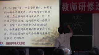 00118g 20120507教授演講中華傳統文化經典教育的理論依據