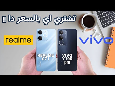 موبايل واحد يستاهل فلوسك مقارنة بين  71 و  19 