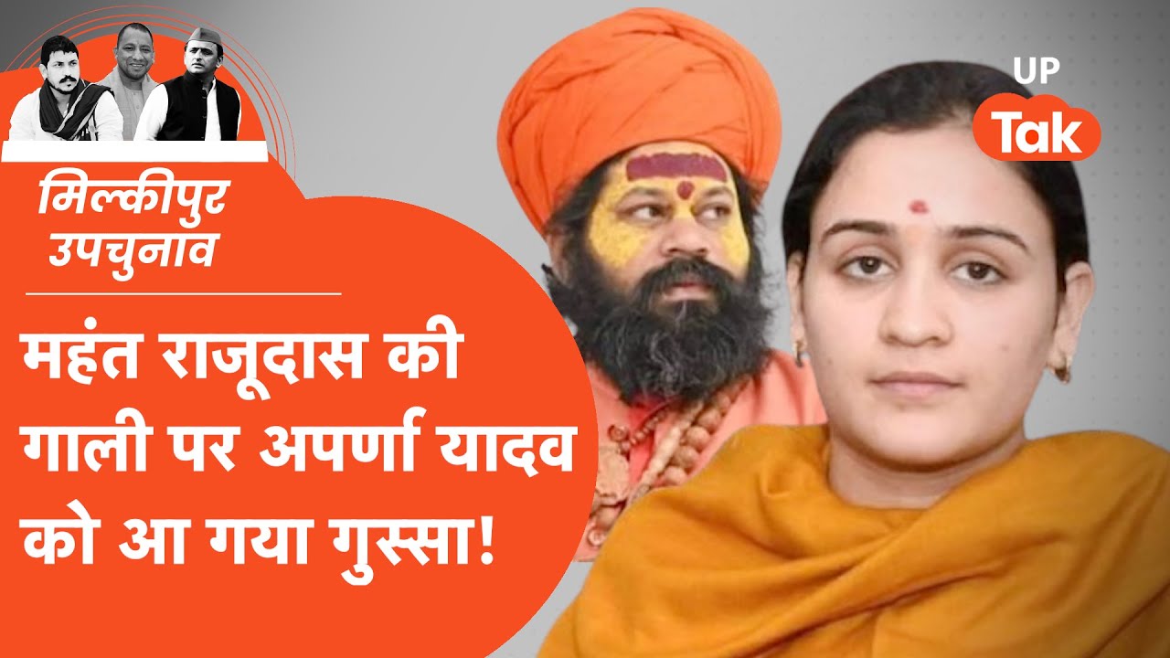 Aparna Yadav On Raju Das: राजूदास ने दी मुलायम सिंह को गाली, अपर्णा ...