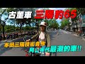 《最艾旅行》本田三陽技術合作「三陽豹65」 超適合女生騎的古董車! #三陽 #本田 #古董車 #三陽豹65