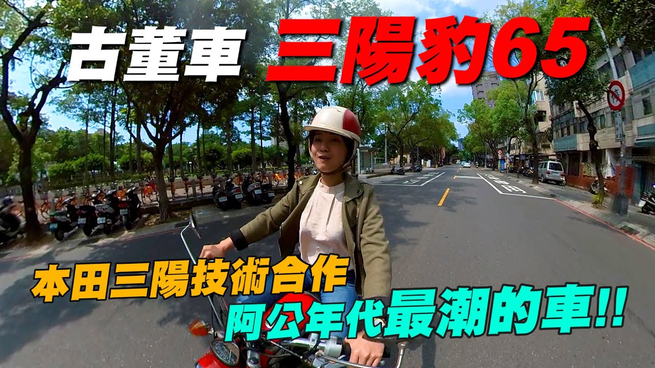 《最艾旅行》本田三陽技術合作「三陽豹65」 超適合女生騎的古董車! #三陽 #本田 #古董車 #三陽豹65