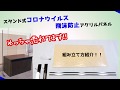 スタンド式飛沫感染防止アクリルパネル 組み立て動画